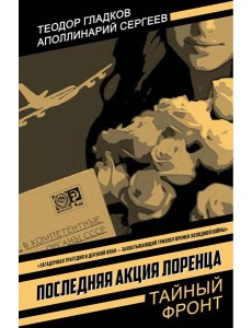 Последняя акция Лоренца: роман Последняя акция Лоренца: роман