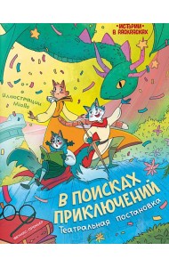 В поисках приключений: театральная постановка: книжка-раскраска