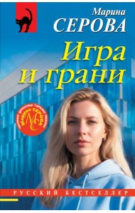 Игра и грани