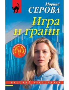 Игра и грани