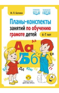 Планы-конспекты занятий по обучению грамоте детей 6-7 лет