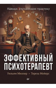 Эффективный психотерапевт. Навыки, улучшающие практику