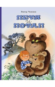 Петя и Потап: сказка