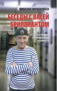 Беседы с Васей Бриллиантом. Из боевых пловцов в криминальные авторитеты