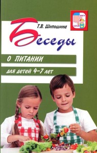 Беседы о питании для детей 4-7 лет