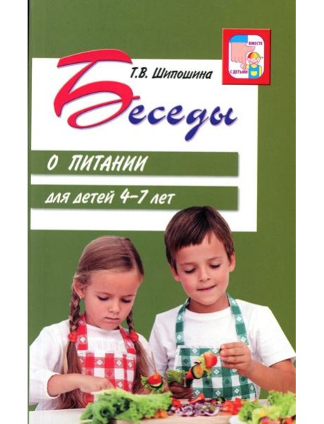 Беседы о питании для детей 4-7 лет