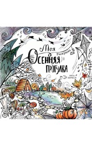 Моя осенняя прогулка: Раскраска-антистресс
