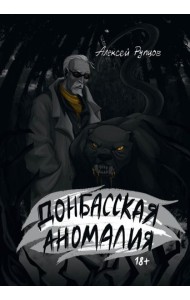 Донбасская аномалия