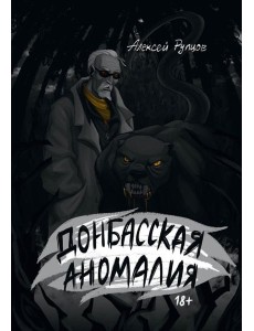 Донбасская аномалия