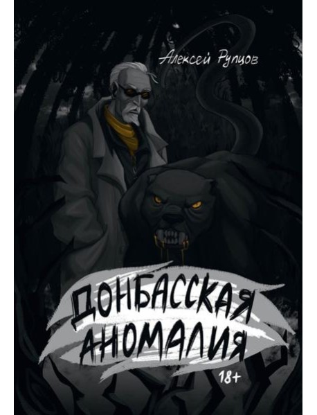 Донбасская аномалия