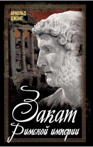 Закат Римской империи