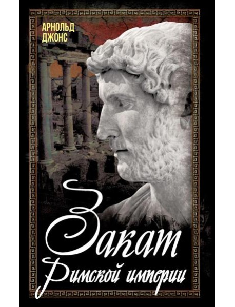 Закат Римской империи