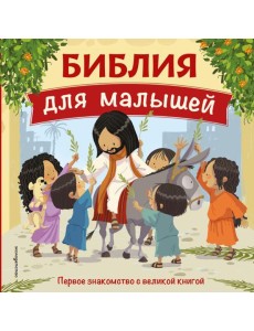 Библия для малышей (ил. Г. Мазали) Библия для малышей (ил. Г. Мазали)