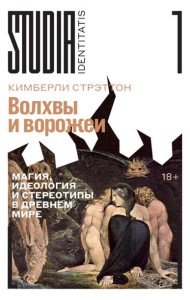 Волхвы и ворожеи: Магия, идеология и стереотипы в Древнем мире
