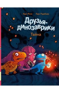 Друзья-динозаврики. Тайна: книжка-картинка