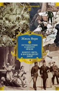 Путешествие к центру Земли. Вокруг света в восемьдесят дней (с илл.)