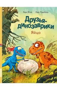 Друзья-динозаврики. Яйцо: книжка-картинка