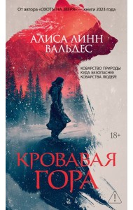 Кровавая гора