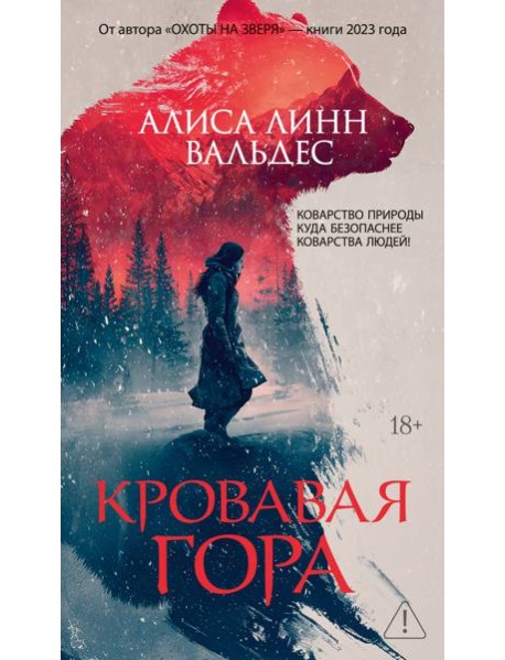 Кровавая гора