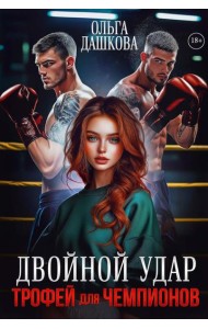 Двойной удар. Трофей для чемпионов