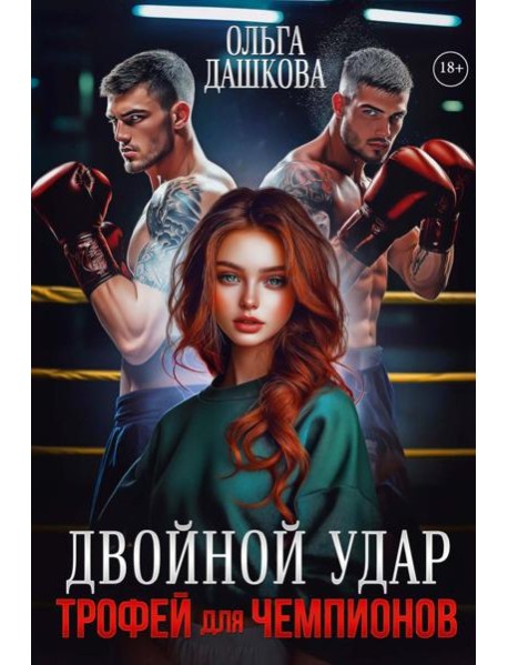 Двойной удар. Трофей для чемпионов