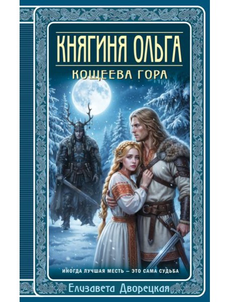 Княгиня Ольга. Кощеева гора