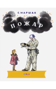 Пожар: стихи