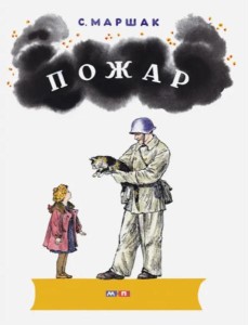 Пожар: стихи