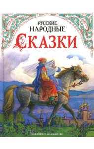ДХЛ.Русские народные сказки в обработке А.Н.Толстого (худ. П.Пономаренко)