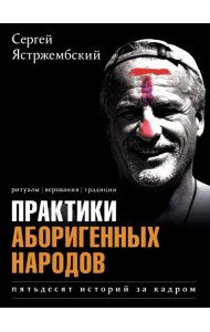 Практики аборигенных народов. Пятьдесят историй за кадром
