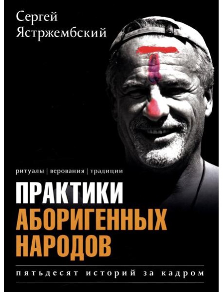 Практики аборигенных народов. Пятьдесят историй за кадром