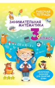 Занимательная математика. 3 кл.: рабочая тетрадь