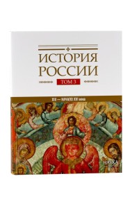История России: В 20 т. Т. 3: Государства и народы на территории России в ХIII - начале ХVI в.: На пути к единому Русскому государству