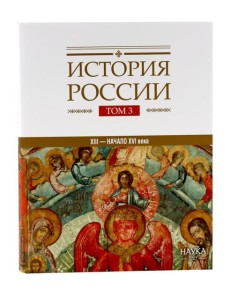 История России: В 20 т. Т. 3: Государства и народы на территории России в ХIII - начале ХVI в.: На пути к единому Русскому государству