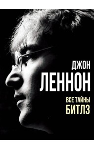 Джон Леннон. Все тайны 