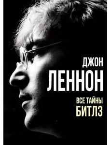 Джон Леннон. Все тайны "Битлз"