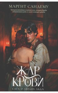 Жар крови. Т. 12