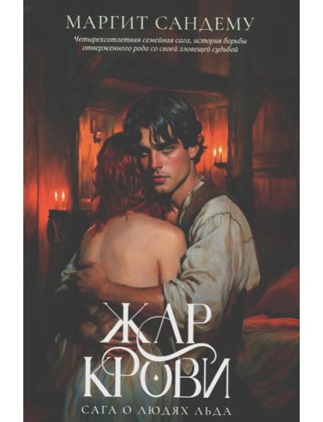 Жар крови. Т. 12