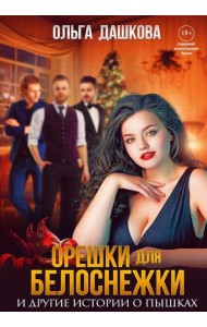 Орешки для Белоснежки и другие истории о пышках