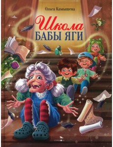 ДХЛ. Школа Бабы Яги