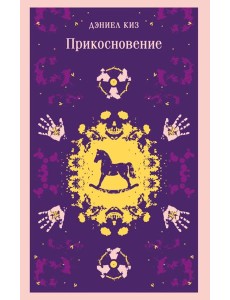 Прикосновение