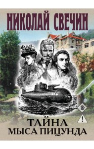 Тайна мыса Пицунда