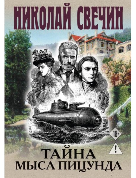 Тайна мыса Пицунда