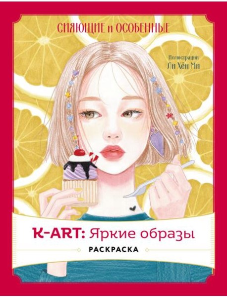 K-АRТ: Яркие образы. Раскраска