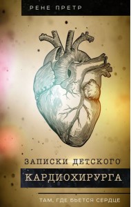 Записки детского кардиохирурга. Там, где бьется сердце
