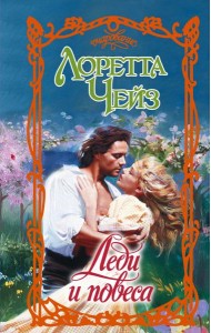 Леди и повеса