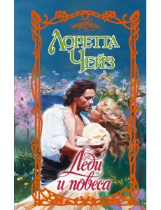 Леди и повеса