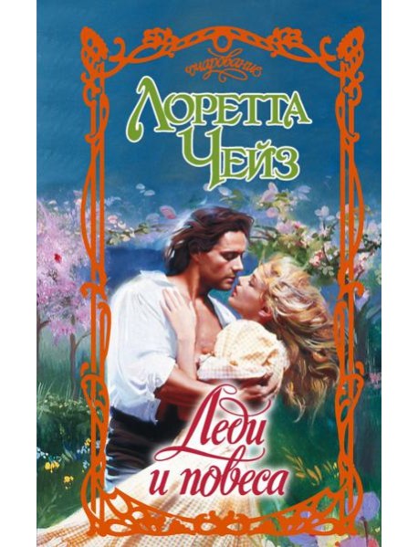 Леди и повеса