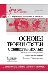 Основы теории связей с общественностью: Учебник для вузов. 3-е изд., испр. и доп.