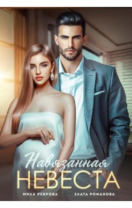 Навязанная невеста